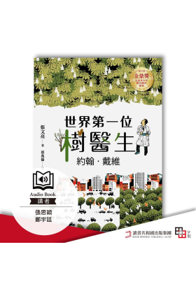 世界第一位樹醫生——約翰.戴維【張文亮金鼎獎作品】 (全新書封版)（有聲書）