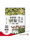 世界第一位樹醫生——約翰.戴維【張文亮金鼎獎作品】 (全新書封版)（有聲書）