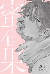 蜜果(04)【20P小冊子】