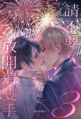 請不要放開這雙手(03)【20P小冊子】