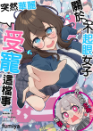 關於不起眼女子突然華麗受寵這檔事(第6話)