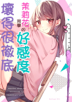 茉莉花同學的好感度壞得很徹底