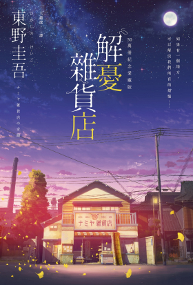 解憂雜貨店【50萬冊紀念愛藏版】：限時附贈限定特典「經典封面集錦酷卡圖」