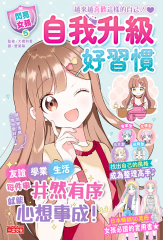 【閃亮女孩5】自我升級好習慣