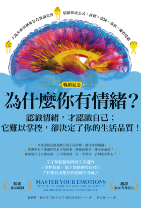 為什麼你有情緒？（暢銷紀念）