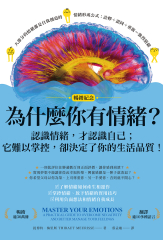為什麼你有情緒？（暢銷紀念）