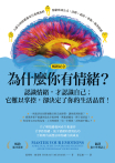 為什麼你有情緒？（暢銷紀念）