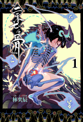 二零七之骨 1
