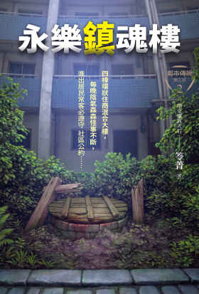 都市傳說第三部2