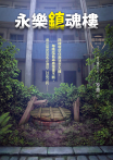 都市傳說第三部2