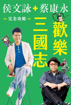 歡樂三國志【完全攻略電子書】：限時附贈作者簽名扉頁