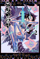 二零七之骨 2