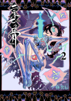 二零七之骨