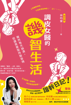 調皮女醫的譏智生活