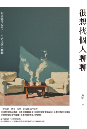 很想找個人聊聊