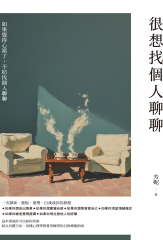 很想找個人聊聊