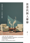 很想找個人聊聊