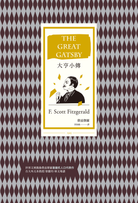 大亨小傳（二十世紀最偉大美國小說，費茲傑羅畢生藝術成就巔峰作）