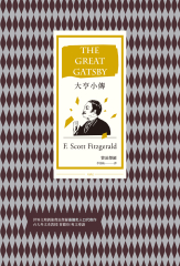 大亨小傳（二十世紀最偉大美國小說，費茲傑羅畢生藝術成就巔峰作）