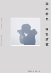 瀧本幹也 攝影前夜
