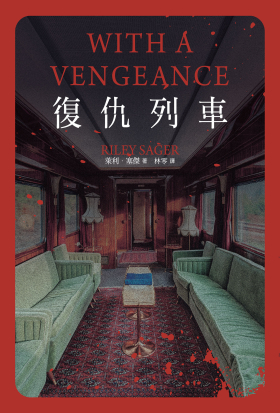 復仇列車