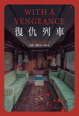 復仇列車