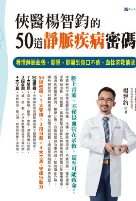 俠醫楊智鈞的50道靜脈疾病密碼
