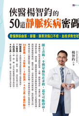 俠醫楊智鈞的50道靜脈疾病密碼
