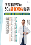 俠醫楊智鈞的50道靜脈疾病密碼