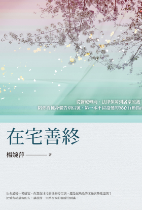 在宅善終