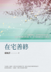 在宅善終