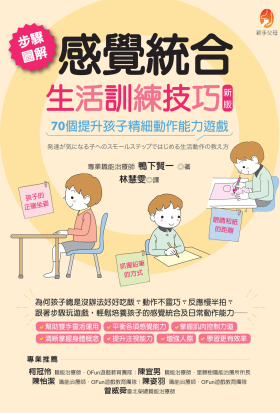 步驟圖解感覺統合生活訓練技巧
