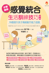 步驟圖解感覺統合生活訓練技巧