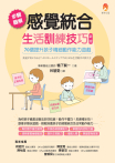 步驟圖解感覺統合生活訓練技巧