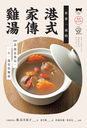 世界一流的港式家傳雞湯【暢銷紀念版】
