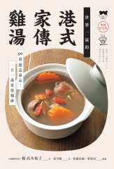世界一流的港式家傳雞湯【暢銷紀念版】