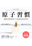 原子習慣：細微改變帶來巨大成就的實證法則