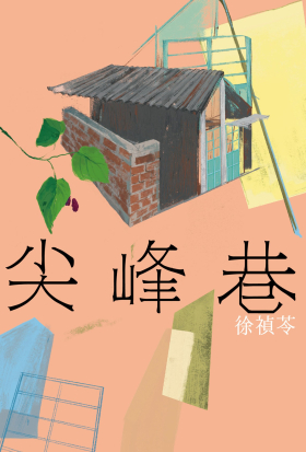 尖峰巷