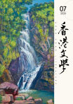 《香港文學》2026年7月號 NO.499