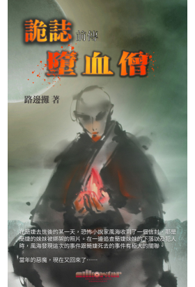詭誌 墮血僧