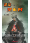 詭誌 墮血僧