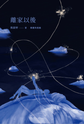 離家以後