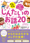 ぐんぐん考える力を育むよみきかせ　じんたいのお話20