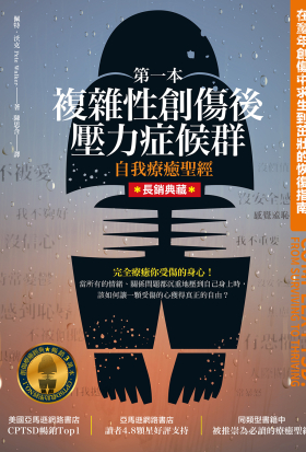 第一本複雜性創傷後壓力症候群自我療癒聖經(有聲書)
