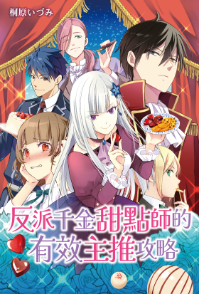 反派千金甜點師的有效主推攻略 第17-2話