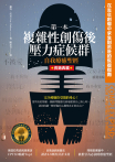 第一本複雜性創傷後壓力症候群自我療癒聖經（長銷典藏）