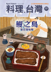 料理．台灣