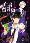 亡者留言版(上)
