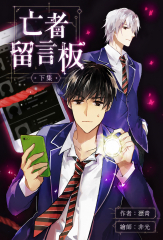 亡者留言板(下)