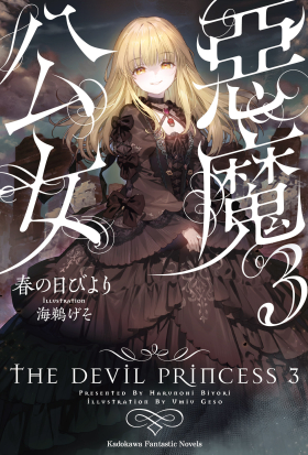 惡魔公女 (小說)